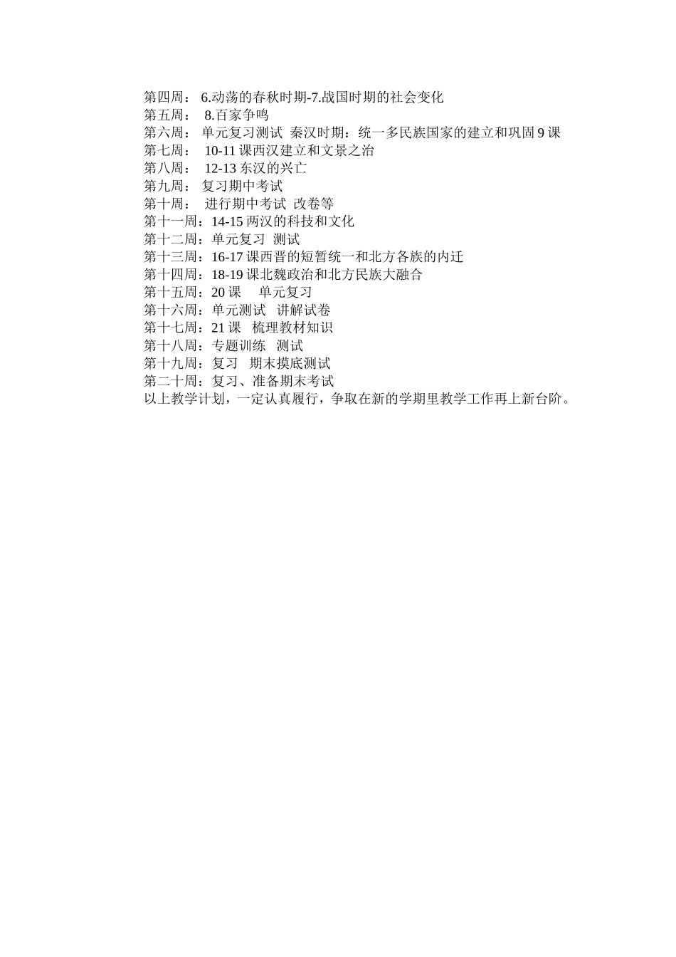 教学计划--人教版部编7年级历史上册.doc_第2页