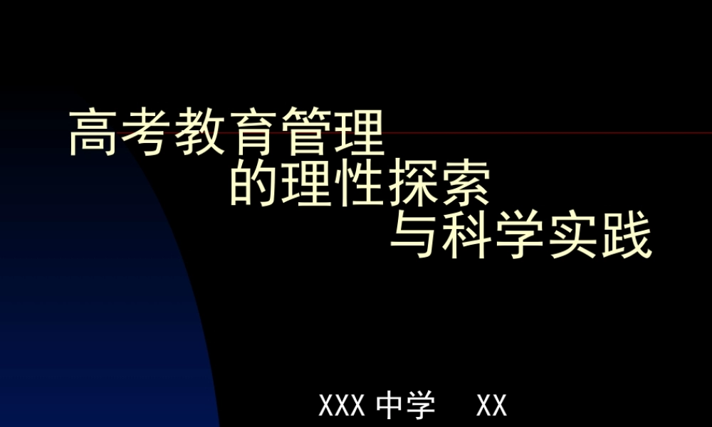 教育管理探索和实践.ppt