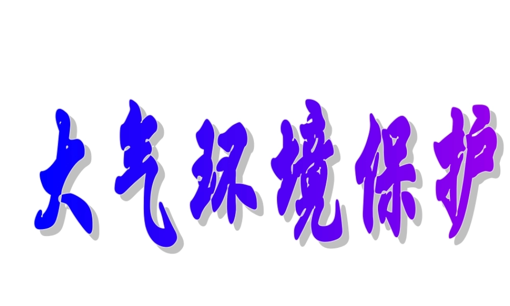大气环境保护.ppt
