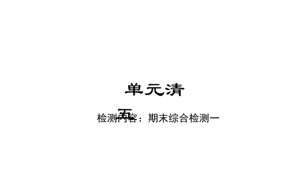 单元清五.ppt