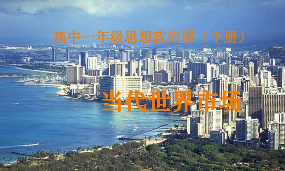 当代世界市场3.ppt