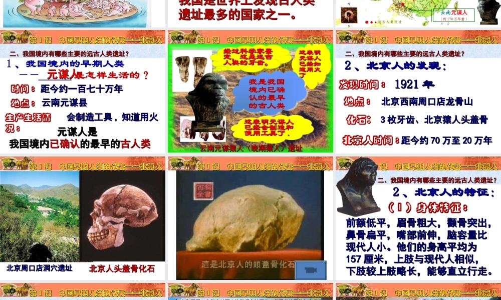 第1课中国境早期人类的代表——北京人.ppt