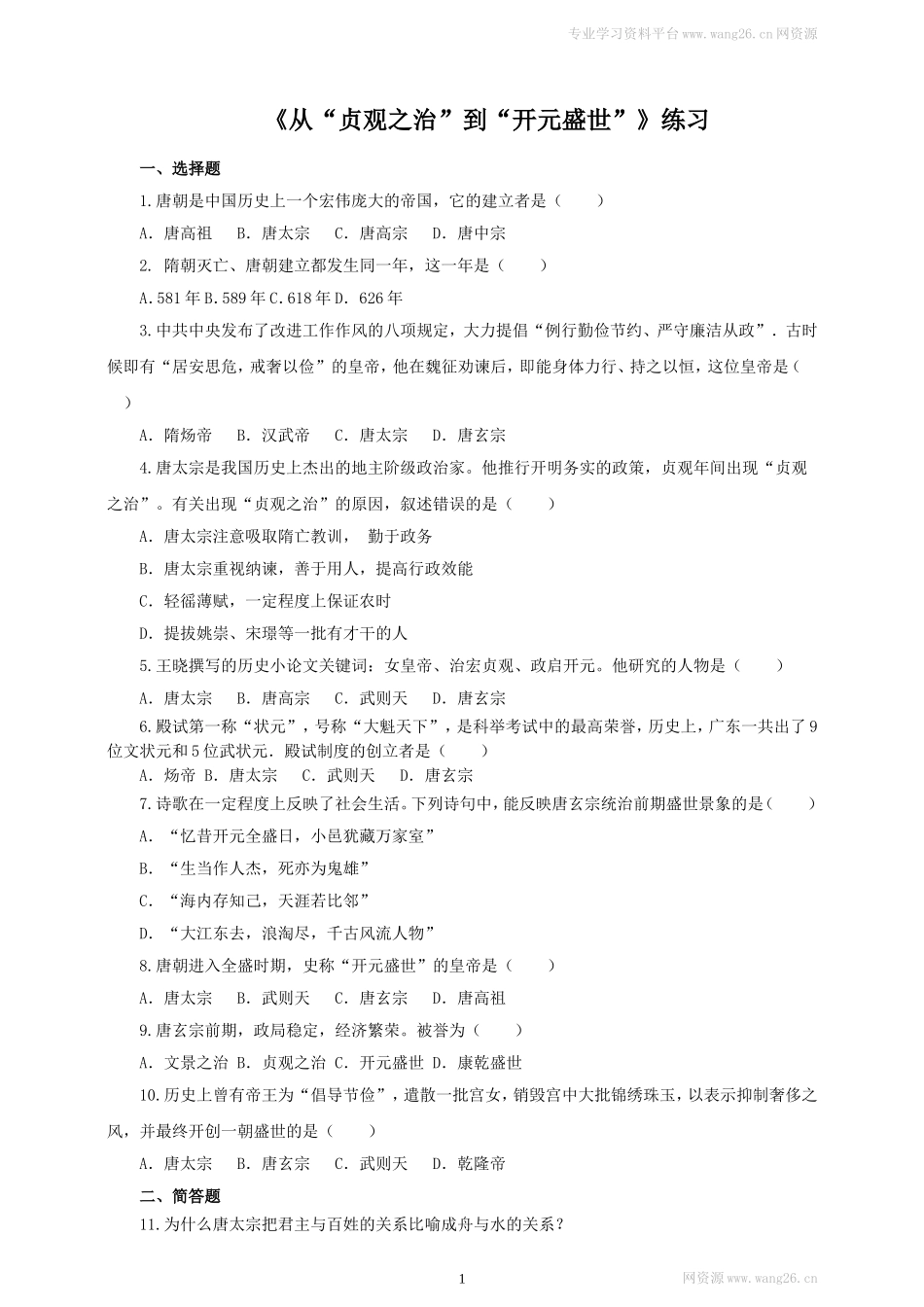 第2课 从“贞观之治”到“开元盛世”练习1（含答案）.doc_第1页