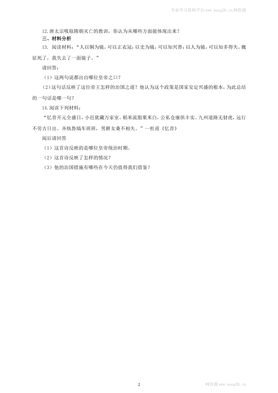 第2课 从“贞观之治”到“开元盛世”练习1（含答案）.doc_第2页