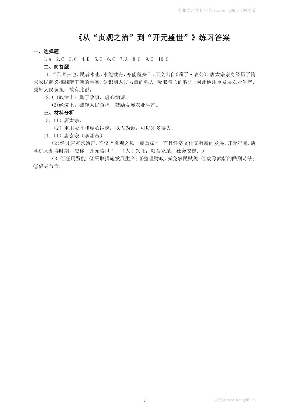 第2课 从“贞观之治”到“开元盛世”练习1（含答案）.doc_第3页