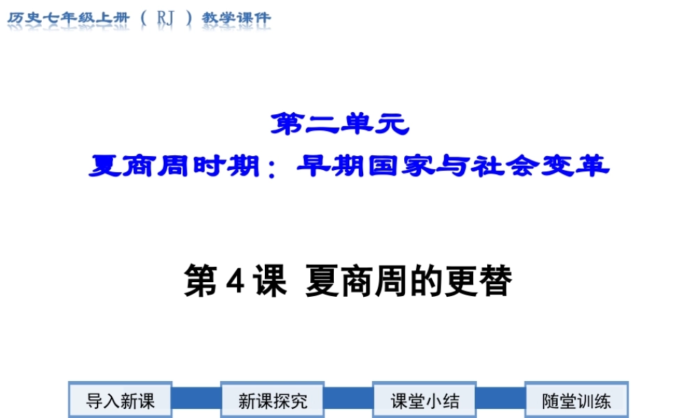 第04课 夏商周的更替-2.ppt