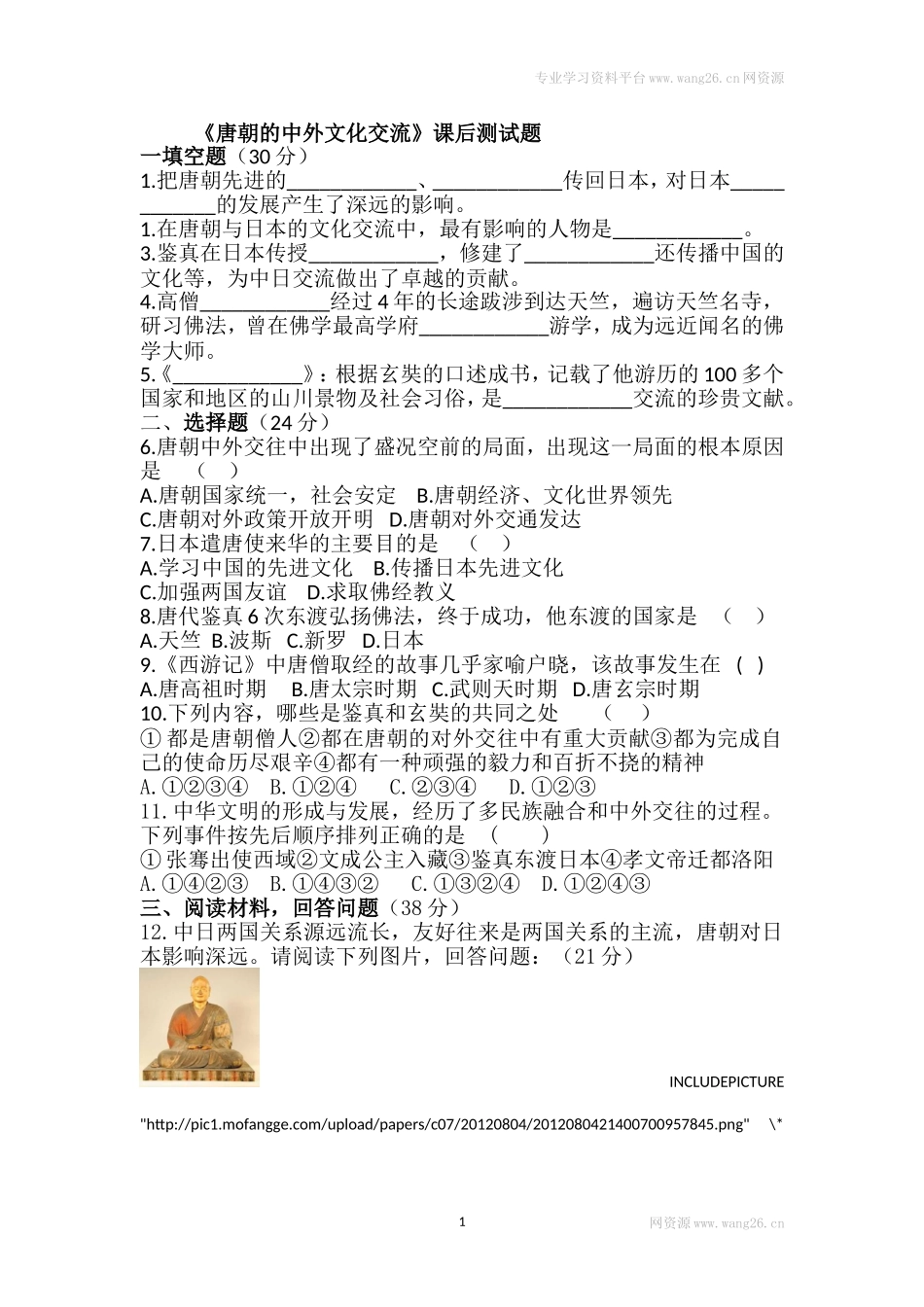 第4课《唐朝的中外文化交流》习题 5（含答案）.doc_第1页