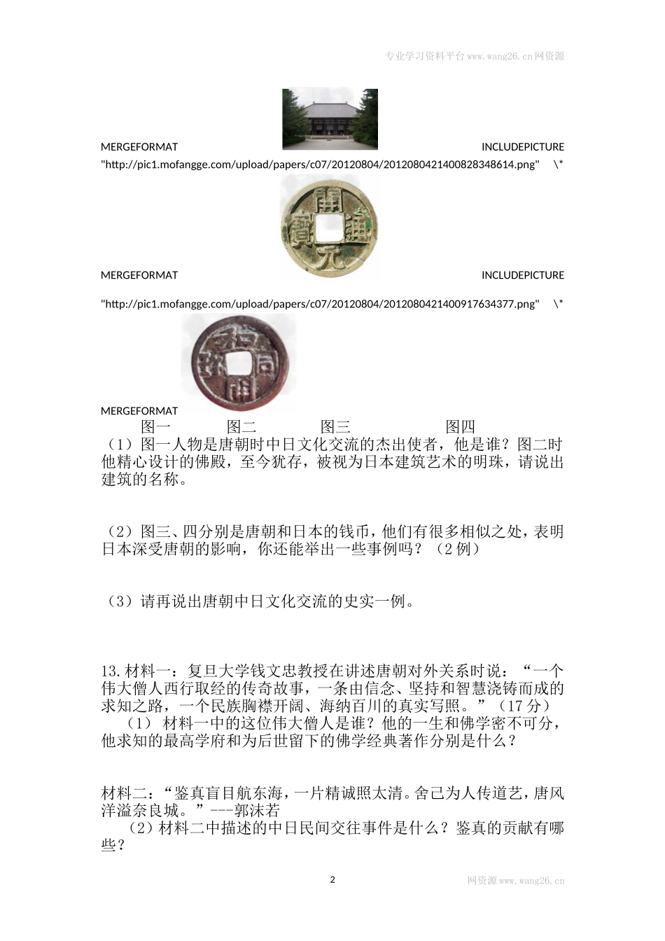 第4课《唐朝的中外文化交流》习题 5（含答案）.doc_第2页