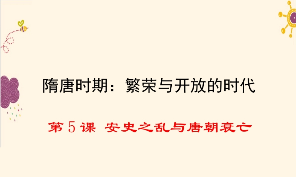 第5课安史之乱与唐朝衰亡.ppt