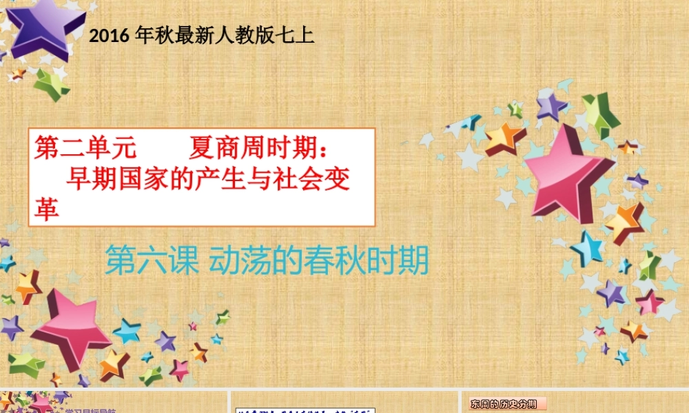 第06课 动荡的春秋时期-1.ppt