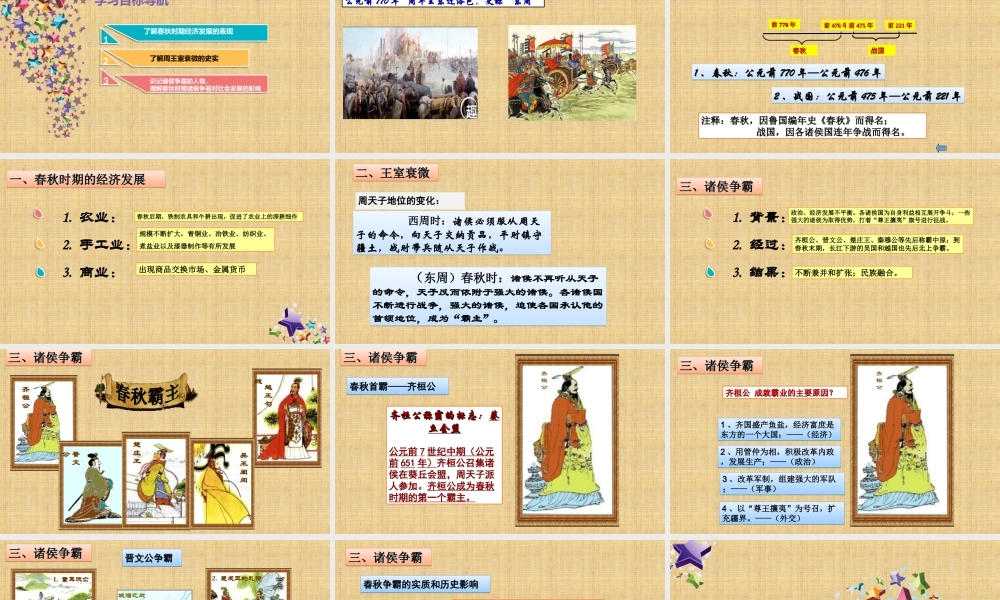 第06课 动荡的春秋时期-1.ppt