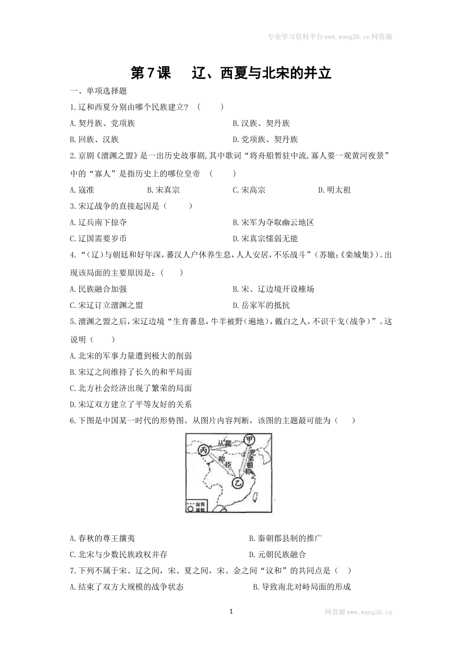 第7课《辽、西夏与北宋的并立》习题1 （含答案）.doc_第1页