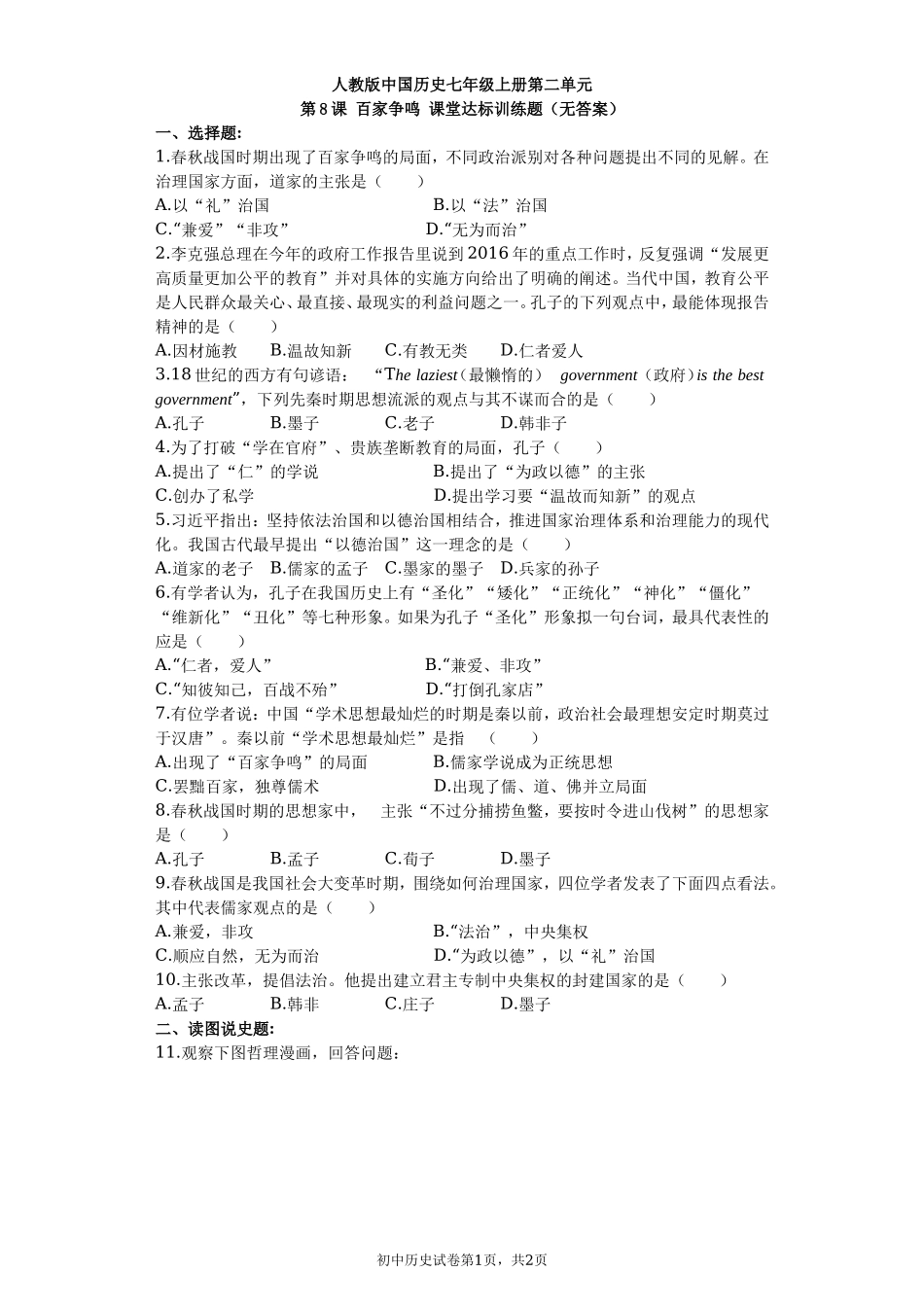 第08课 百家争鸣课堂达标训练题（无答案）.doc_第1页