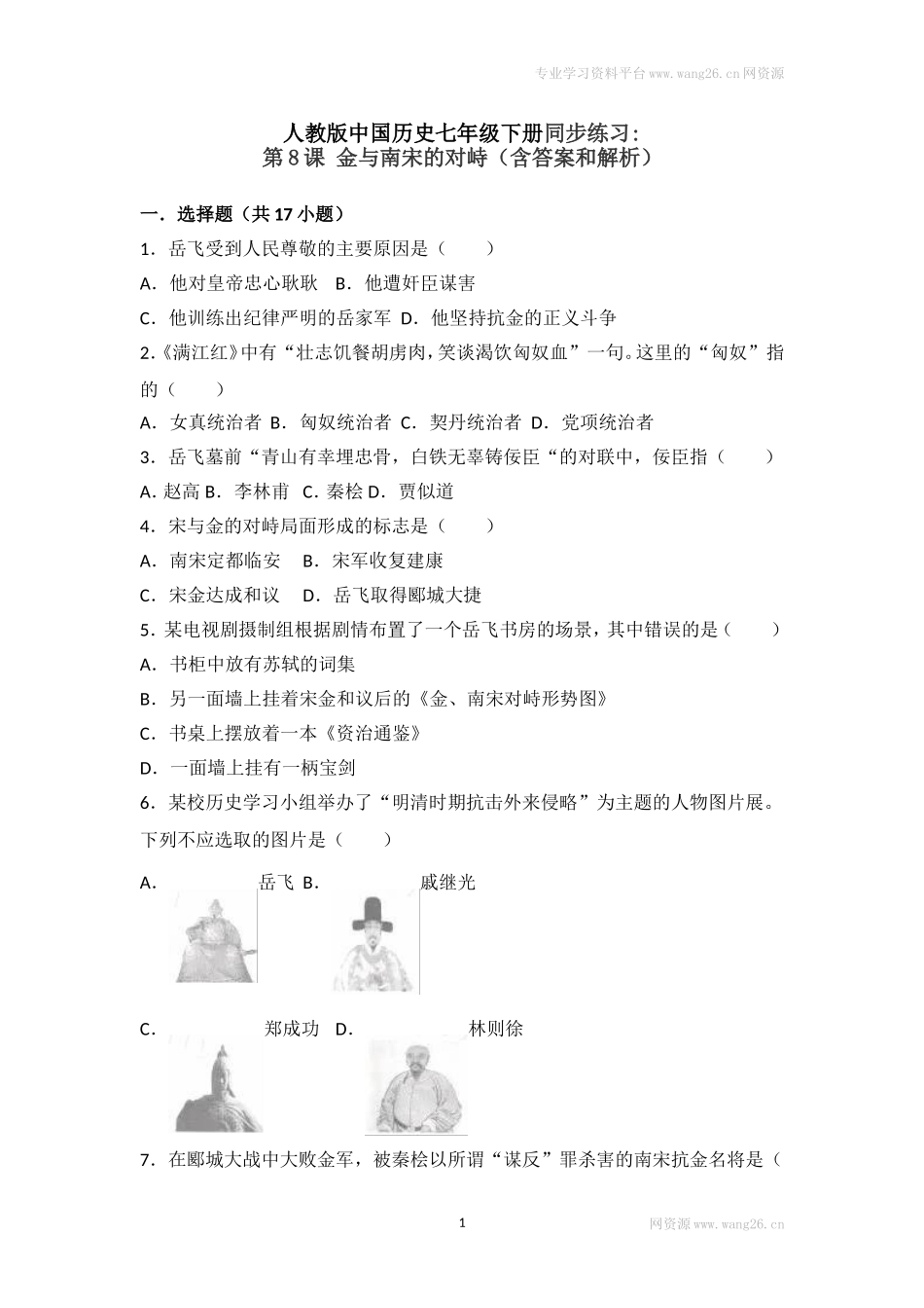 第8课《金与南宋的对峙》习题5（含答案）.doc_第1页