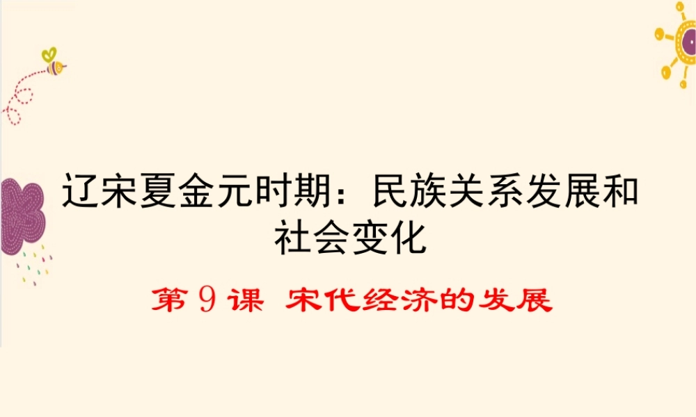 第9课 宋代经济的发展.ppt