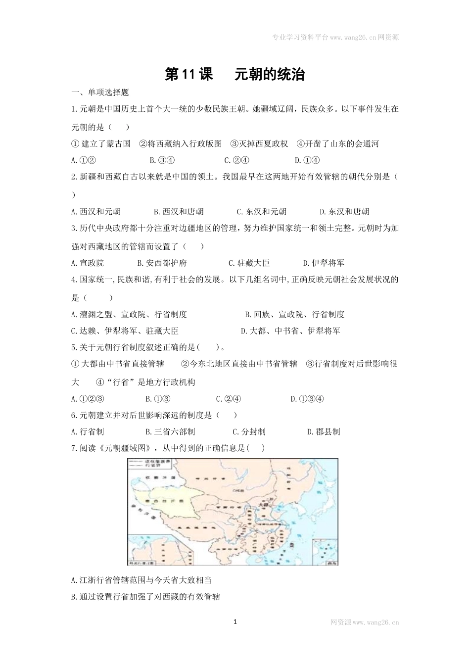 第11课《元朝的统治》习题 1（含答案）.doc_第1页