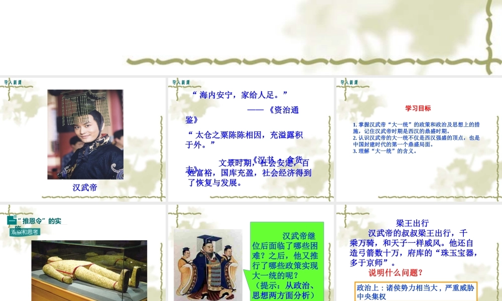 第12课 汉武帝巩固大一统王朝.ppt