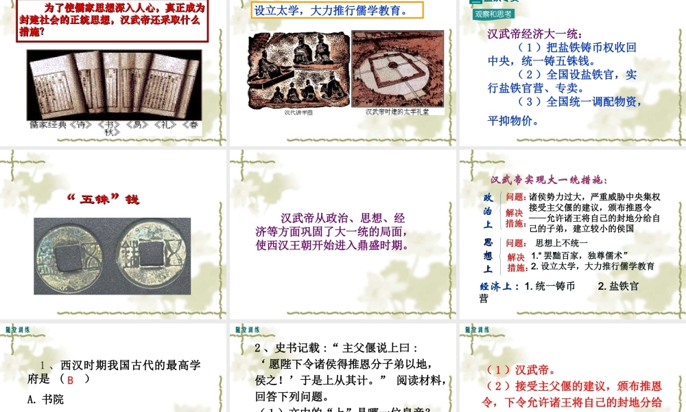 第12课 汉武帝巩固大一统王朝.ppt