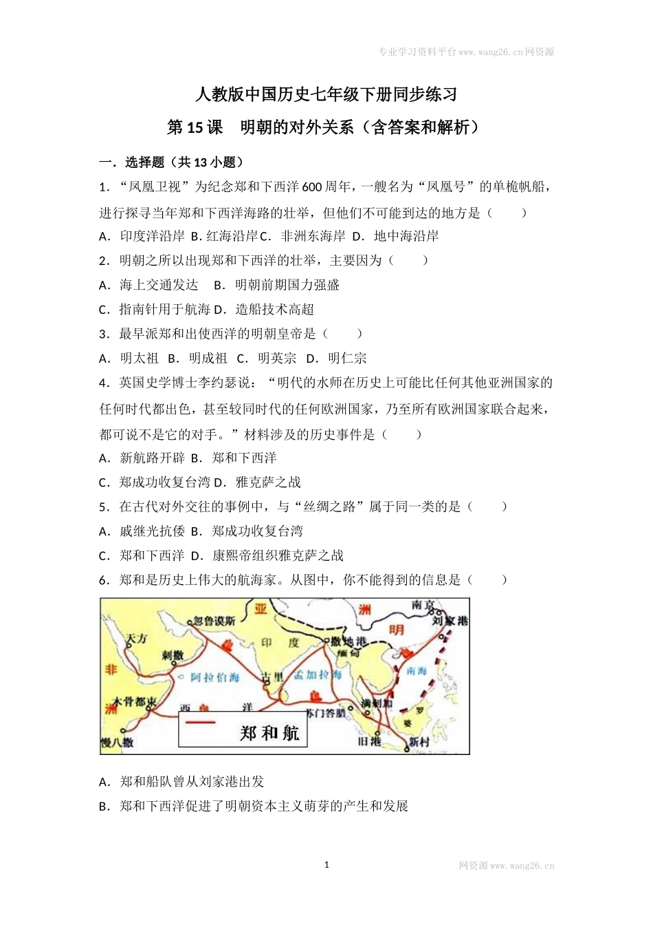 第15课《明朝的对外关系》习题 3（含答案）.doc_第1页