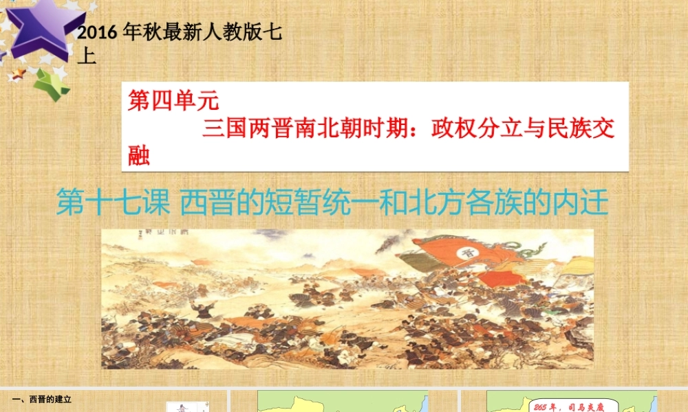 第17课 西晋的短暂统一和北方各族的内迁-1.ppt