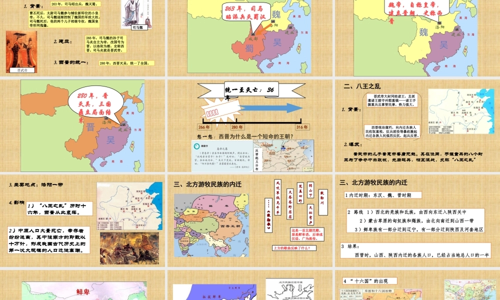 第17课 西晋的短暂统一和北方各族的内迁-1.ppt