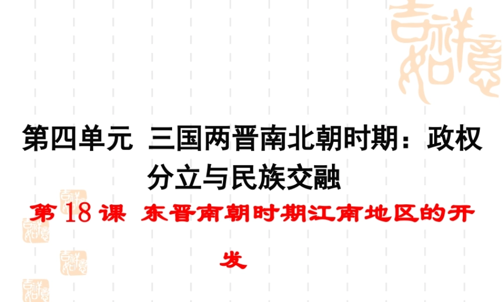 第18课 东晋南朝时期江南地区的开发-2.ppt