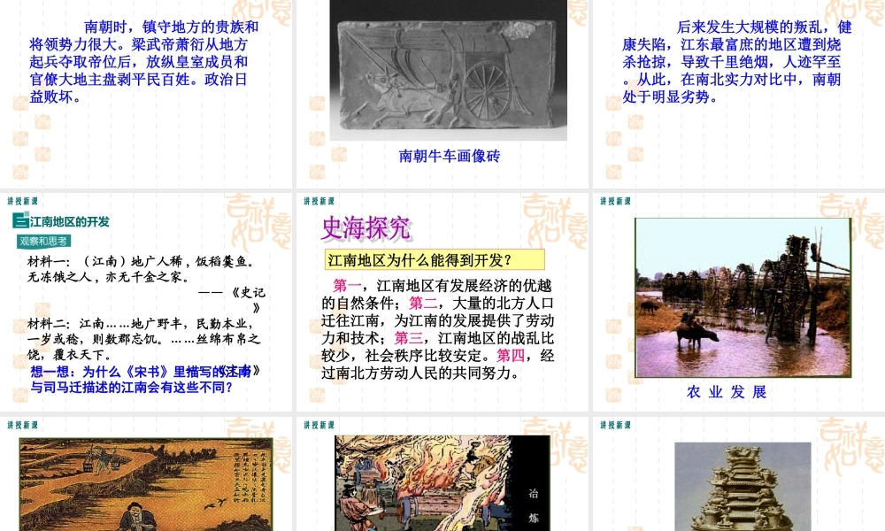 第18课 东晋南朝时期江南地区的开发-2.ppt