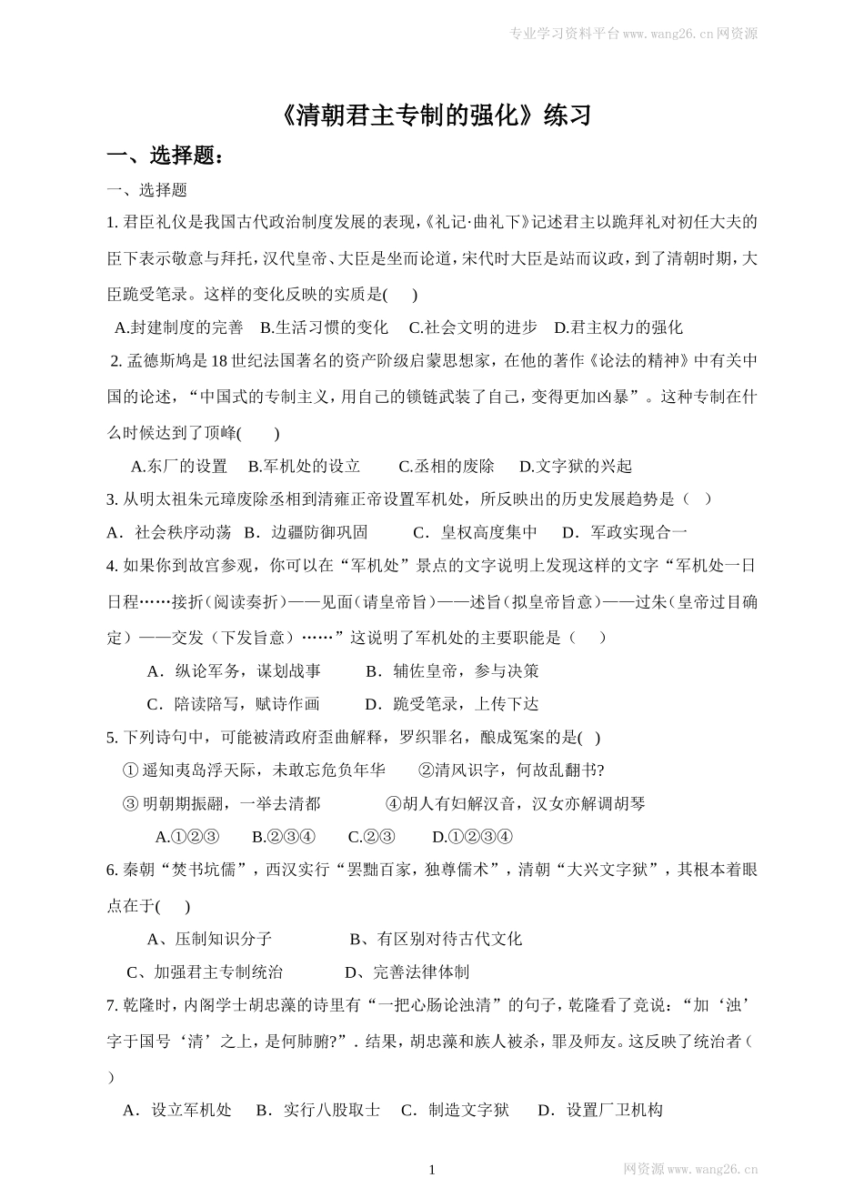 第20课《清朝君主专制的强化》习题 1（含答案）.doc_第1页