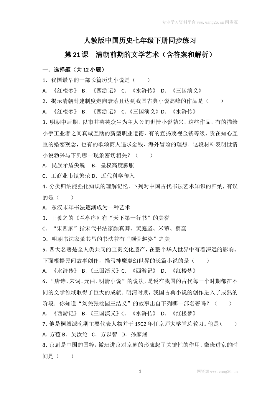 第21课《清朝前期的文学艺术》习题 2（含答案）.doc_第1页