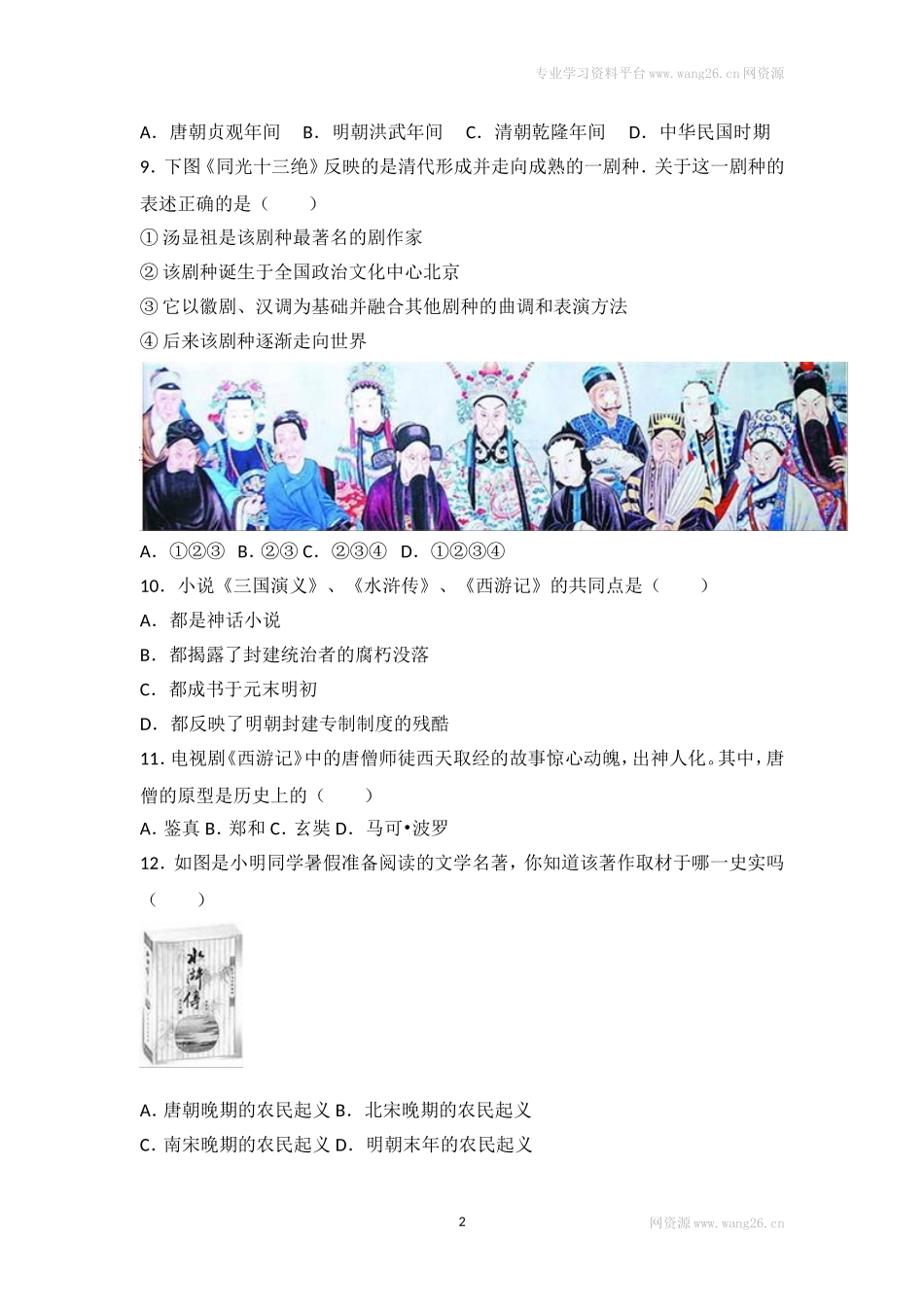 第21课《清朝前期的文学艺术》习题 2（含答案）.doc_第2页