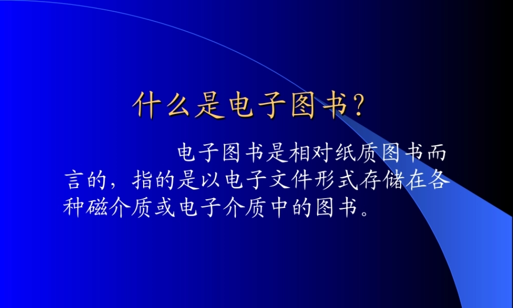 电子图书与数字图书馆.ppt