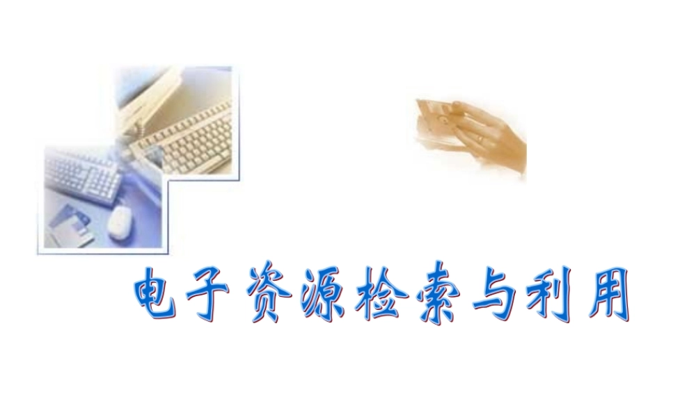 电子资源检索与利用.ppt