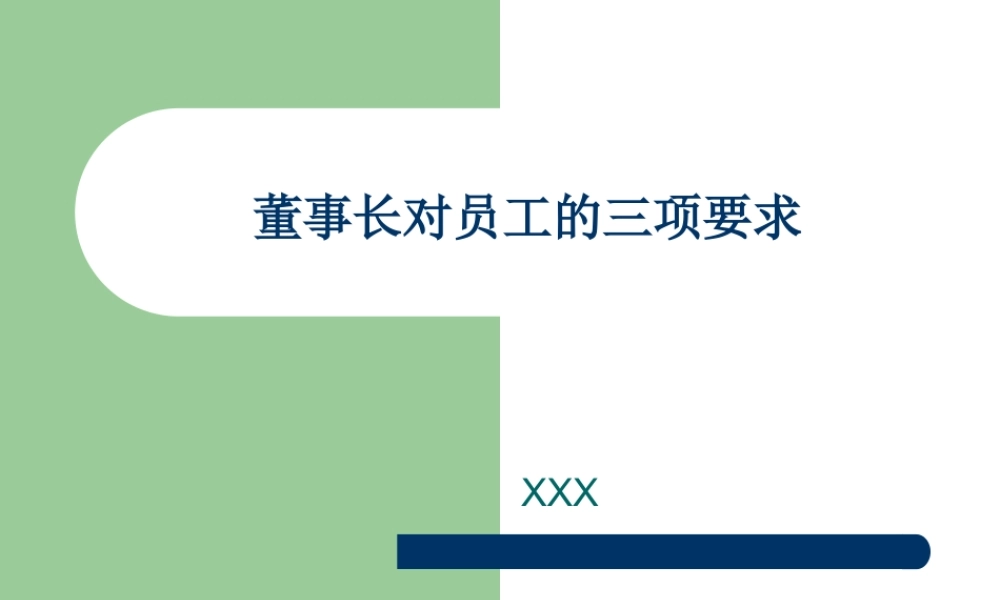 董事长对员工的三项要求.ppt
