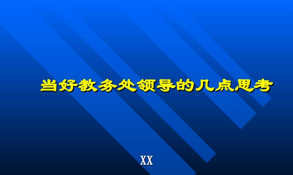 当好教务处处长的几点思考.ppt