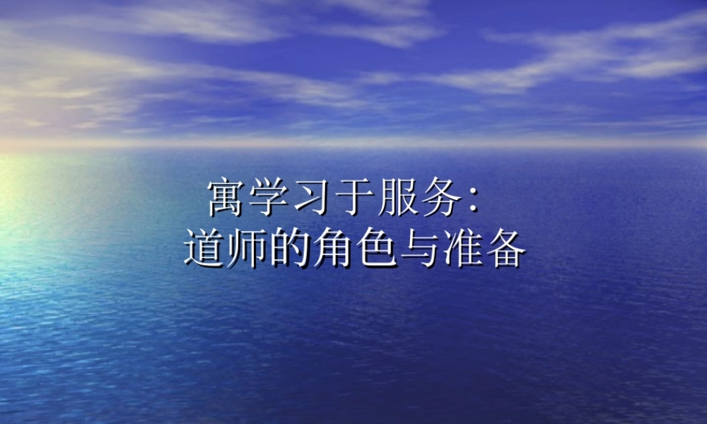 道师的角色与准备.ppt