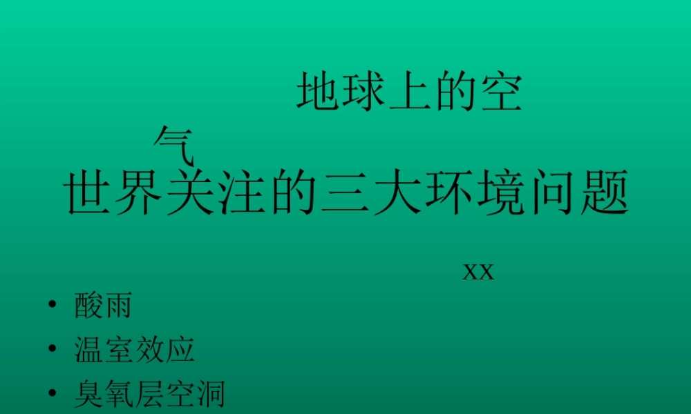 地球上的空气.ppt