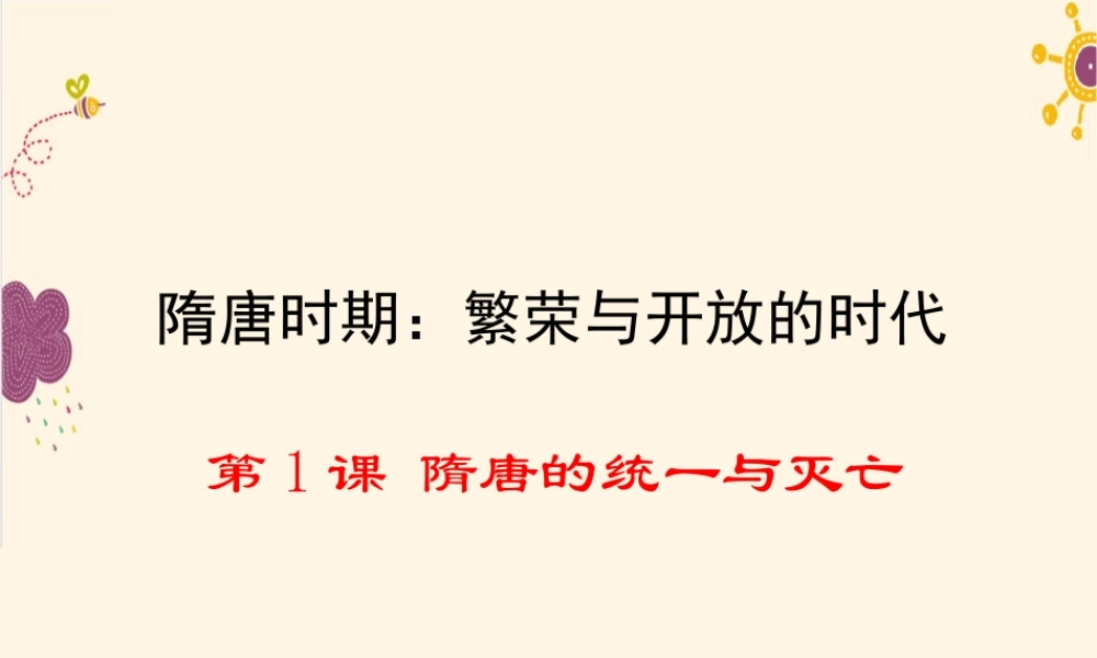 第1课隋唐的统一与灭亡.ppt