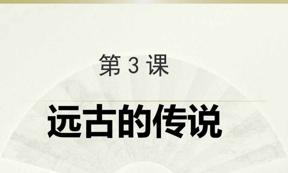 第03课 远古的传说-4.pptx