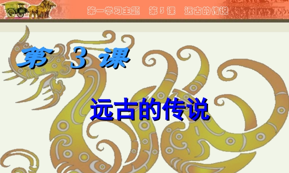 第3课_远古的传说.ppt