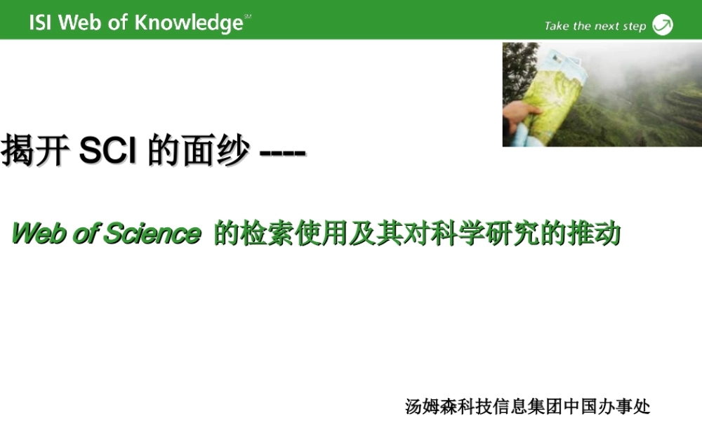 揭开Sci的面纱 Web Of Science的检索使用及其对科学研究的推动(青苹果).ppt