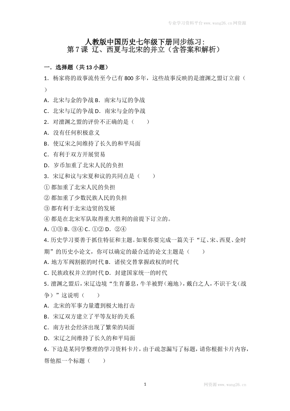 第7课《辽、西夏与北宋的并立》习题3 （含答案）.doc_第1页