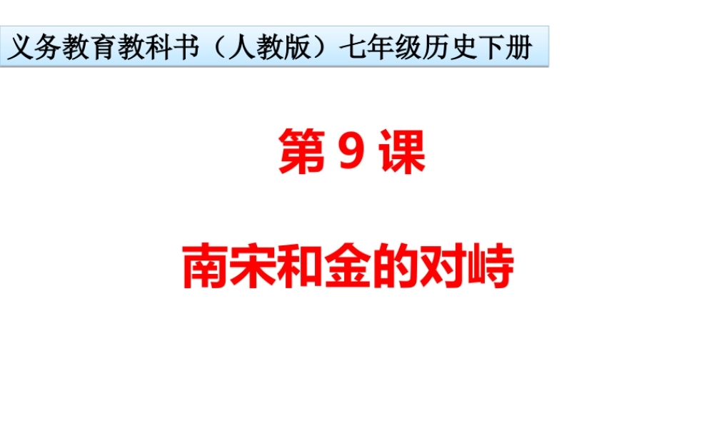 第8课南宋和金的对峙.ppt