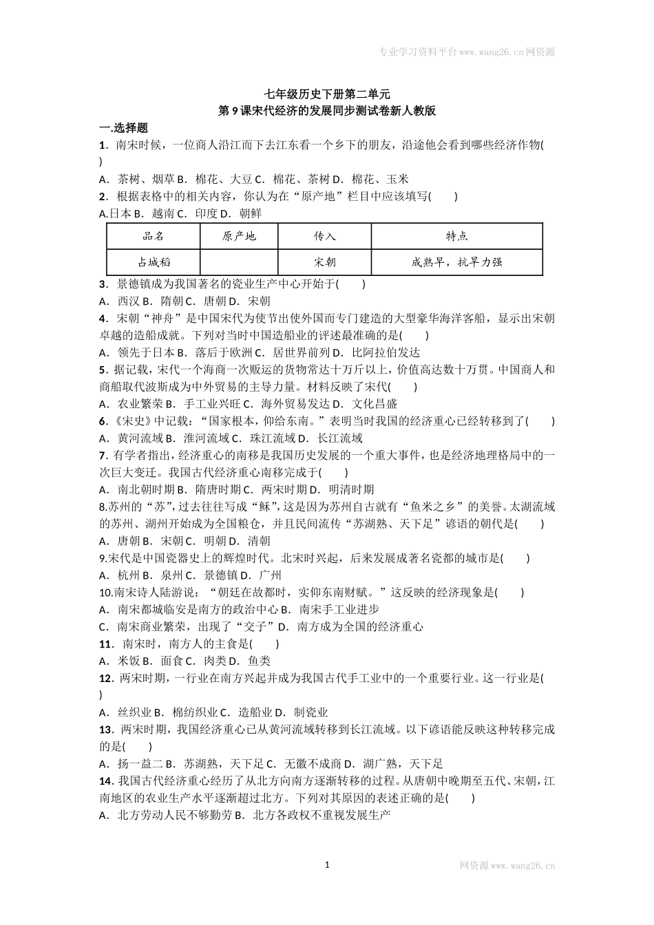 第9课《宋代经济的发展》习题2（含答案）.doc_第1页