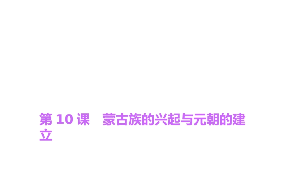 第10课　蒙古族的兴起与元朝的建立.ppt
