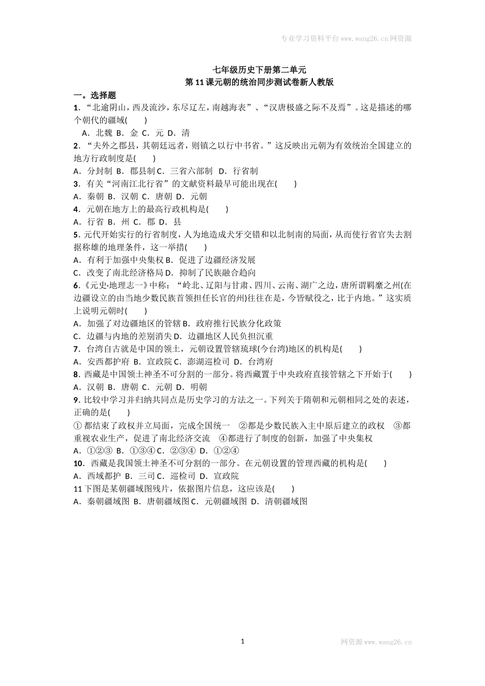 第11课《元朝的统治》习题 3（含答案）.doc_第1页