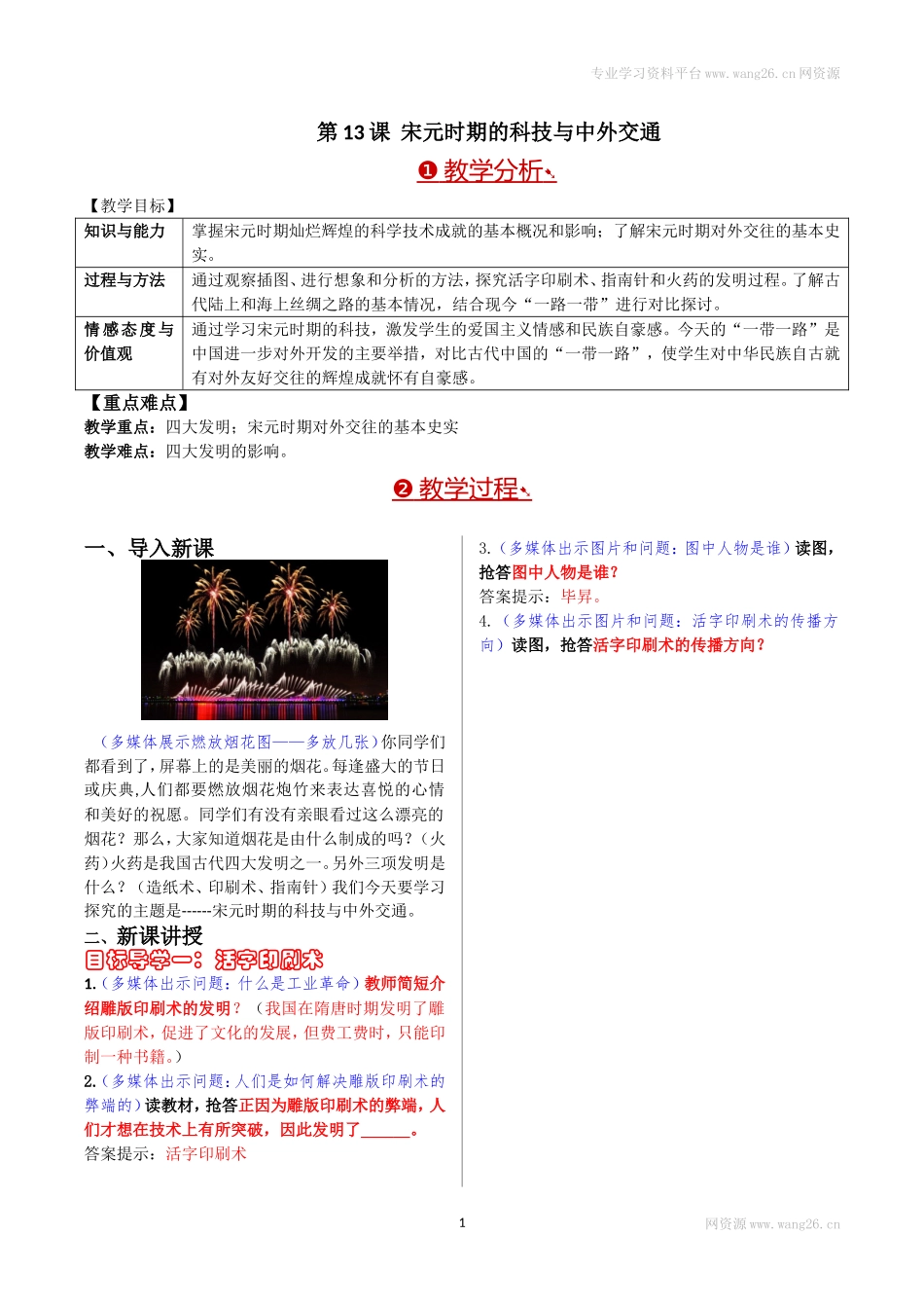 第13课宋元时期的科技与中外交通.doc_第1页