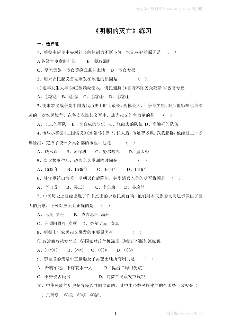 第17课《明朝的灭亡》习题 1（含答案）.doc_第1页