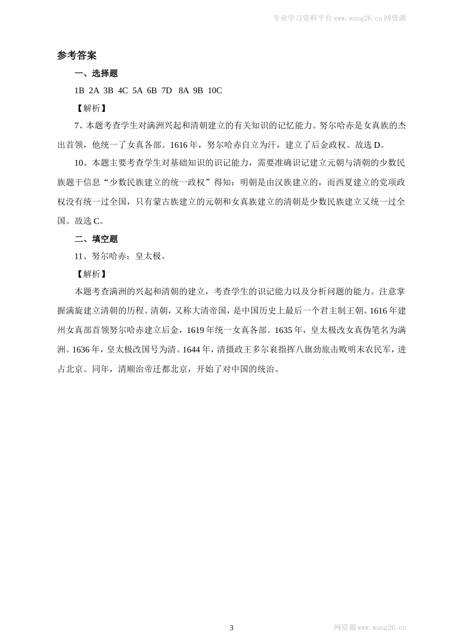 第17课《明朝的灭亡》习题 1（含答案）.doc_第3页