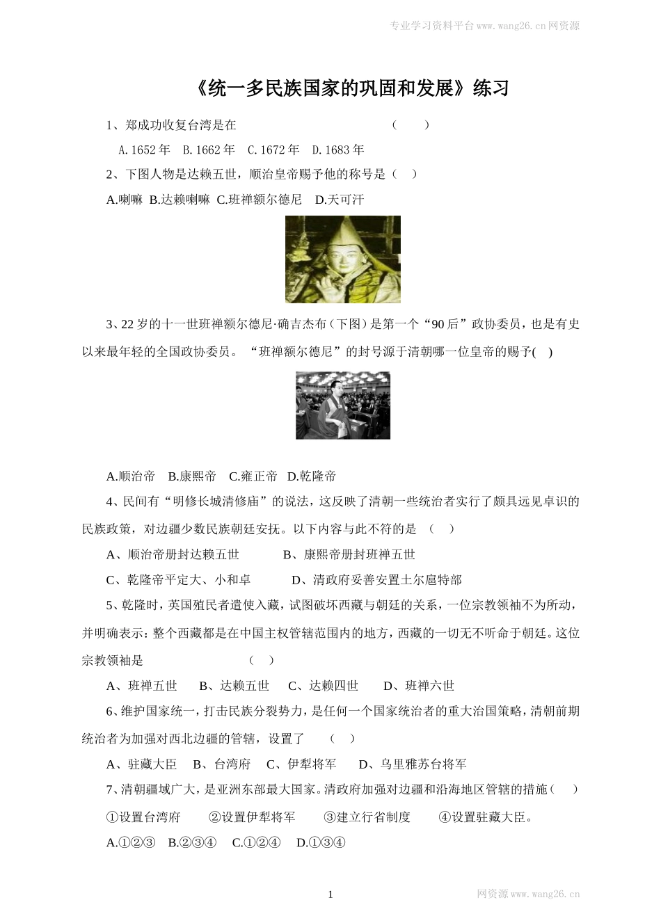 第18课《统一多民族国家的巩固和发展》习题 1（含答案）.doc_第1页