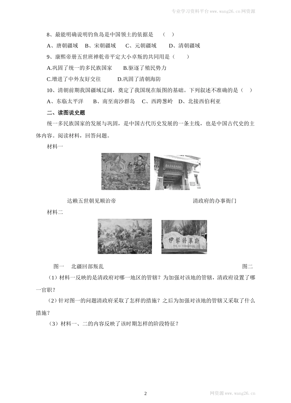 第18课《统一多民族国家的巩固和发展》习题 1（含答案）.doc_第2页